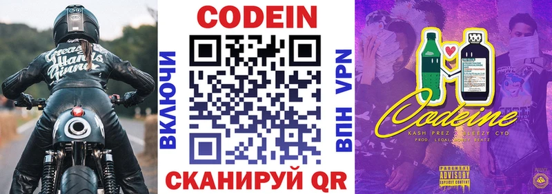 Codein напиток Lean (лин)  Козельск 